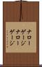ナローゲージ Scroll