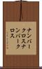 ナンバークロス Scroll