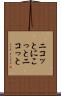 ニコッと Scroll