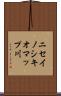 ニセイノシキオマップ川 Scroll