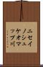 ニセイノシュケオマップ川 Scroll