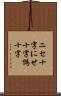 ニセ十字 Scroll