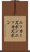 ニッカーズボン Scroll