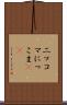 ニッコマ Scroll
