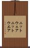 ニットウェア Scroll