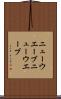 ニューウエーブ Scroll