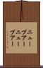 ニュープアー Scroll