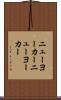 ニューヨーカー Scroll