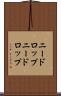 ニードロップ Scroll