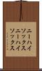 ニーハイソックス Scroll