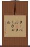 ヌーベル(P) Scroll