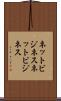 ネットビジネス Scroll