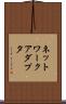 ネットワーク・アダプタ Scroll