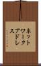 ネットワークアドレス Scroll