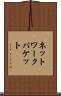 ネットワークパケット Scroll