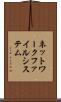 ネットワークファイルシステム Scroll