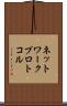 ネットワーク・プロトコル Scroll
