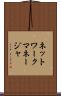 ネットワークマネージャ Scroll