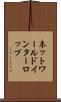 ネットワールドインターロップ Scroll