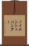 ノイエンシュバンダー Scroll
