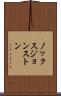 ノックスジョンストン Scroll