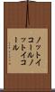 ノットイコール Scroll