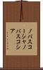 ノバスコーシャ Scroll