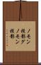 ノモン投影 Scroll