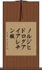 ノルジヒドログアイアレチン酸 Scroll