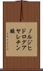 ノルジヒドログアヤレチン酸 Scroll