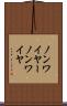 ノンワイヤー Scroll
