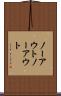 ノーアウト Scroll