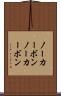 ノーカーボン Scroll