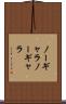 ノーギャラ Scroll