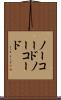 ノーコード Scroll