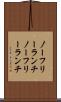 ノーフリーランチ Scroll