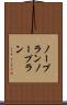 ノープラン Scroll