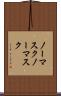 ノーマスク Scroll