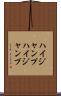 ハイジャンプ Scroll