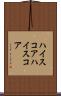 ハイスコア Scroll