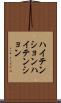 ハイテンション Scroll