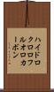 ハイドロクロロフルオロカーボン Scroll