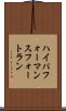 ハイパフォーマンスフォートラン Scroll