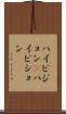 ハイビジョン(P) Scroll