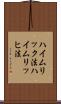ハイムリック法 Scroll