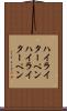 ハイライターペン Scroll