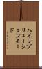 ハイレゾリューションモード Scroll
