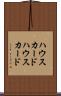 ハウスカード Scroll