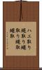 ハエ取り Scroll