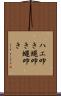 ハエ叩き Scroll